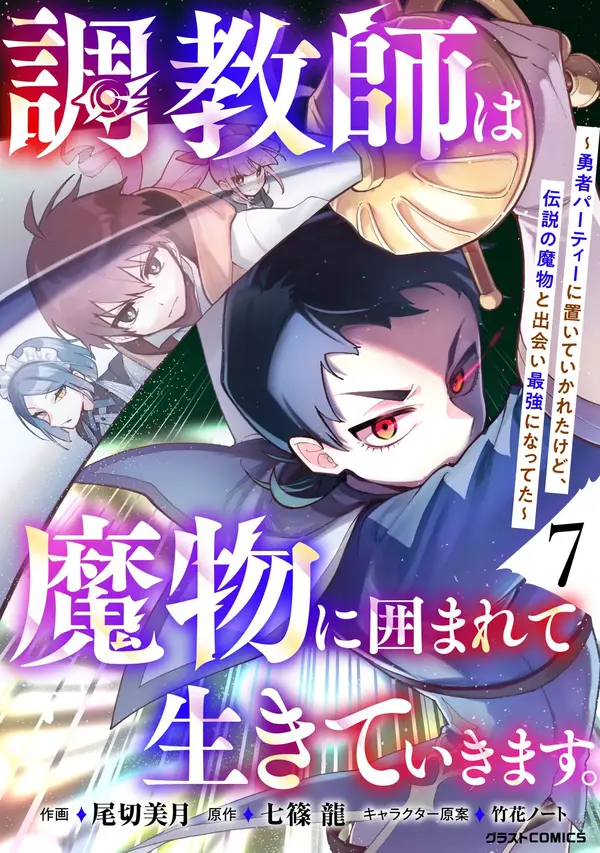 Choukyoushi wa Mamono ni Kakomarete Ikite ikimasu ~Yuusha Party ni Oite Ikareta kedo, Densetsu no Mamono to Deai Saikyou ni natteta~